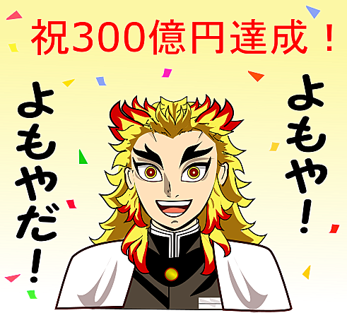 煉獄さん300億の男とは 人気 最新記事を集めました はてな