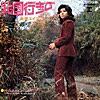 北国行きで (2011 Remaster)