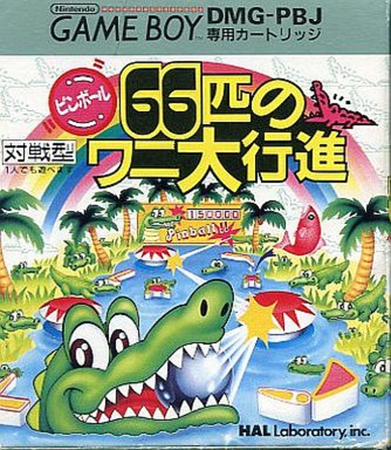 激レアピンボールゲームの頂点を決める プレミアソフト