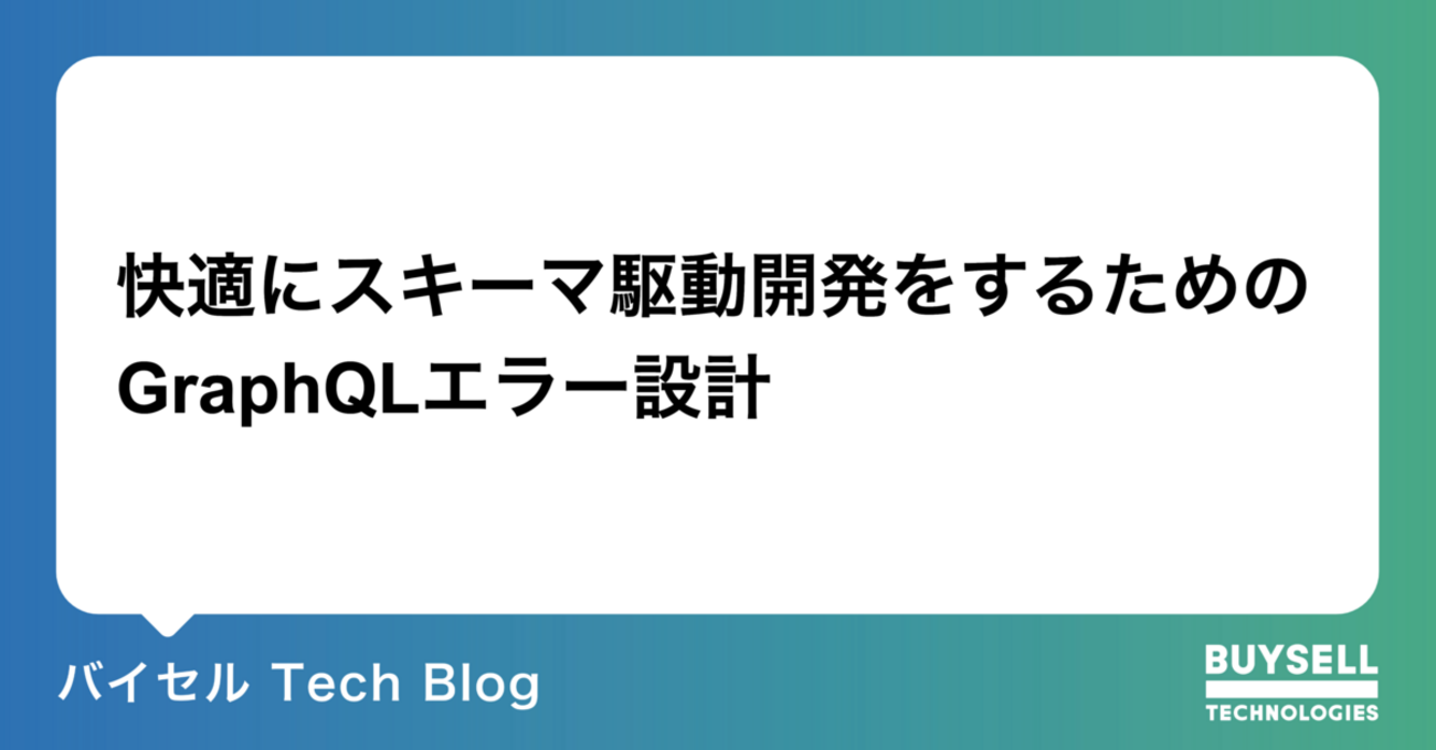 快適にスキーマ駆動開発をするためのGraphQLエラー設計 - バイセル Tech Blog