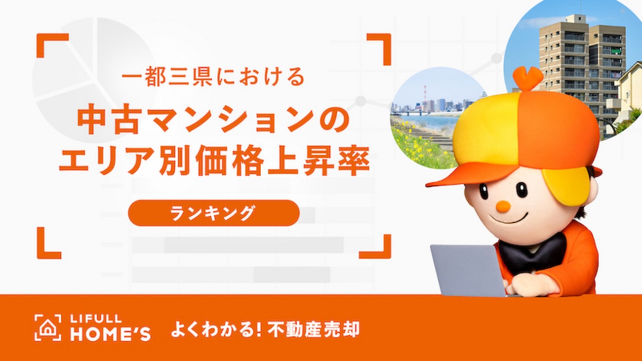 価格が上昇しているエリアはどこ？ 一都三県における中古マンションのエリア別価格上昇率ランキング - ホームズのよくわかる！不動産売却