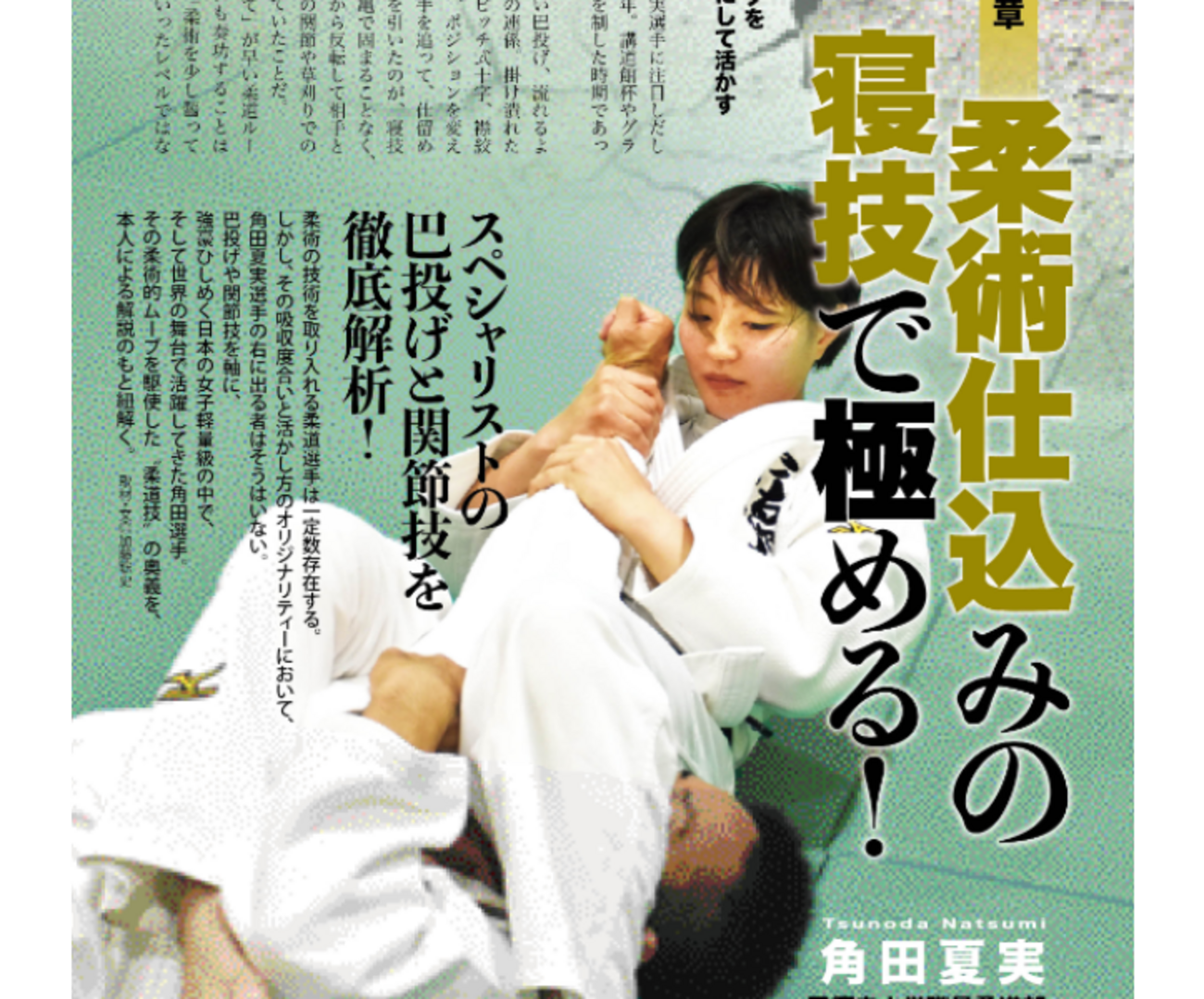 一本勝ちでなく1.5本勝ちする女王」角田夏実が”柔道の本場