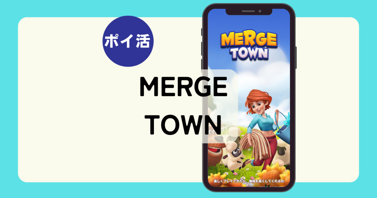 ポイ活】コバンザメ戦法プレイ時間39分！「MergeTown:DesignFarm