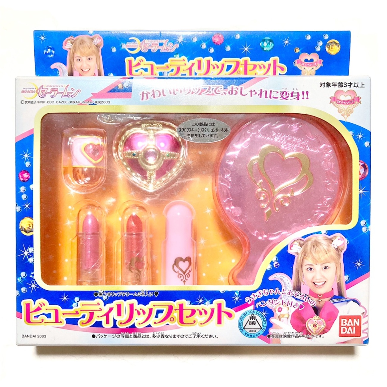 実写版セーラームーン ビューティリップセット - 魔女っ子おもちゃや 