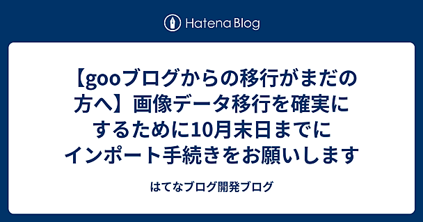【gooブログからの移行がまだの方へ】画像データ移行を確実にするために10月末日までにインポート手続きをお願いします