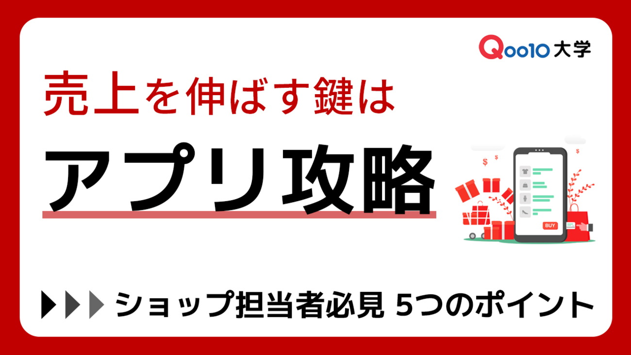 アプリ攻略で売上アップ！ショップ担当者必見 5つのポイント