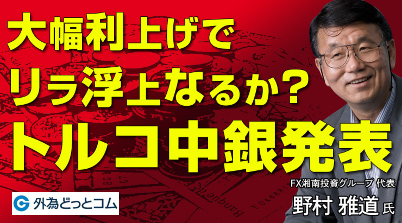 トルコ中銀政策金利発表を予想、大幅利上げでリラ浮上なるか？」特集 野村雅道氏 2023/6/21 - 外為どっとコム マネ育チャンネル