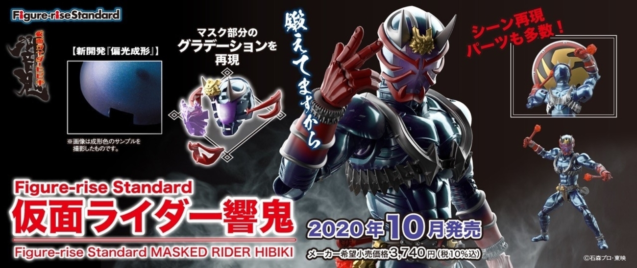 引き続き鍛えてます！『Figure-rise Standard 仮面ライダー響鬼 偏光 