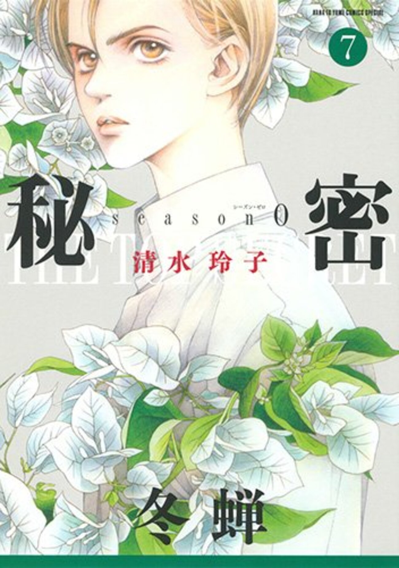 秘密season0』7巻 〈冬蝉〉あらすじ・感想 - 夜ふかし閑談