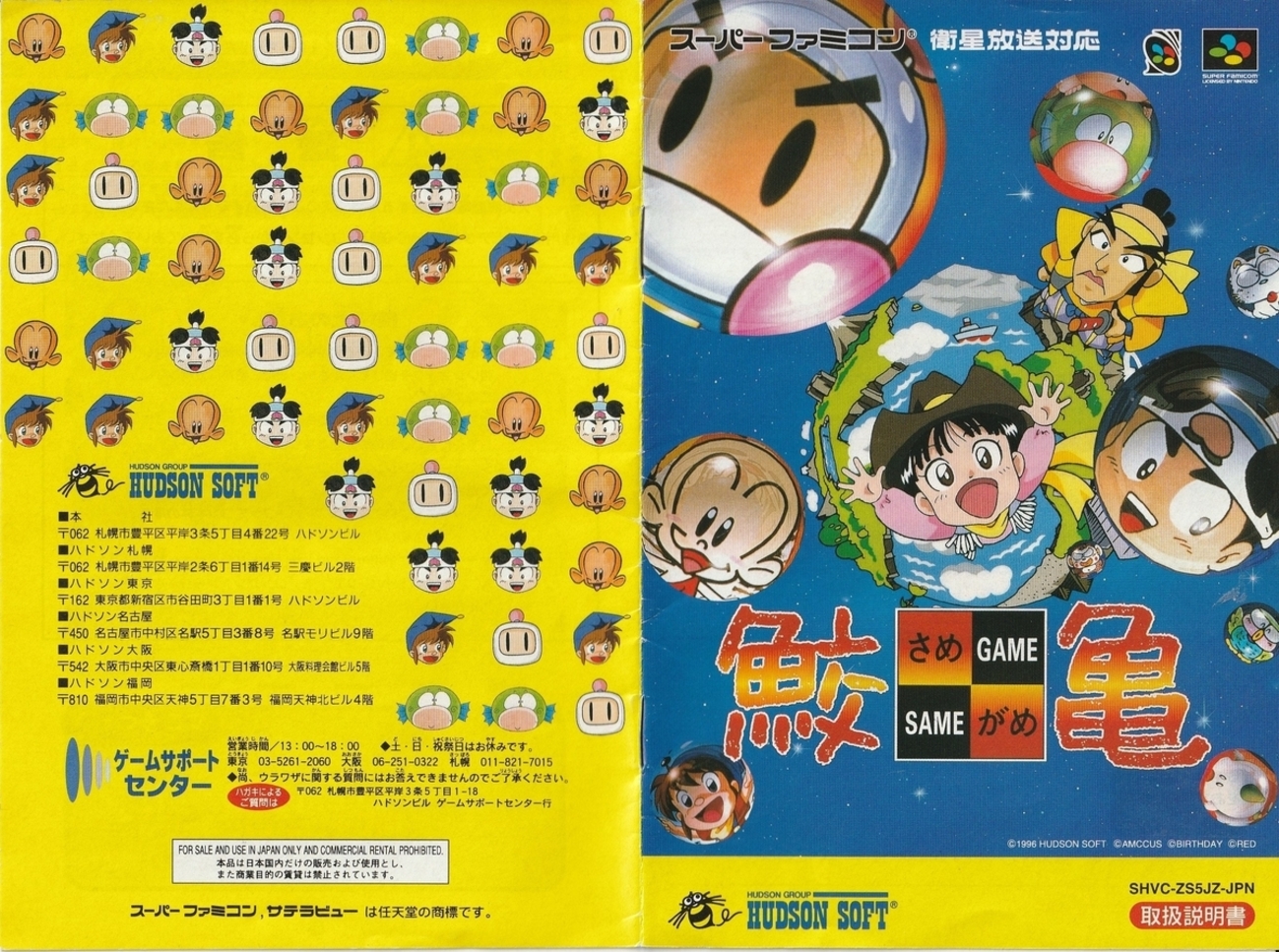 鮫亀』1996年／スーパーファミコン - レトロゲームの説明書保管庫