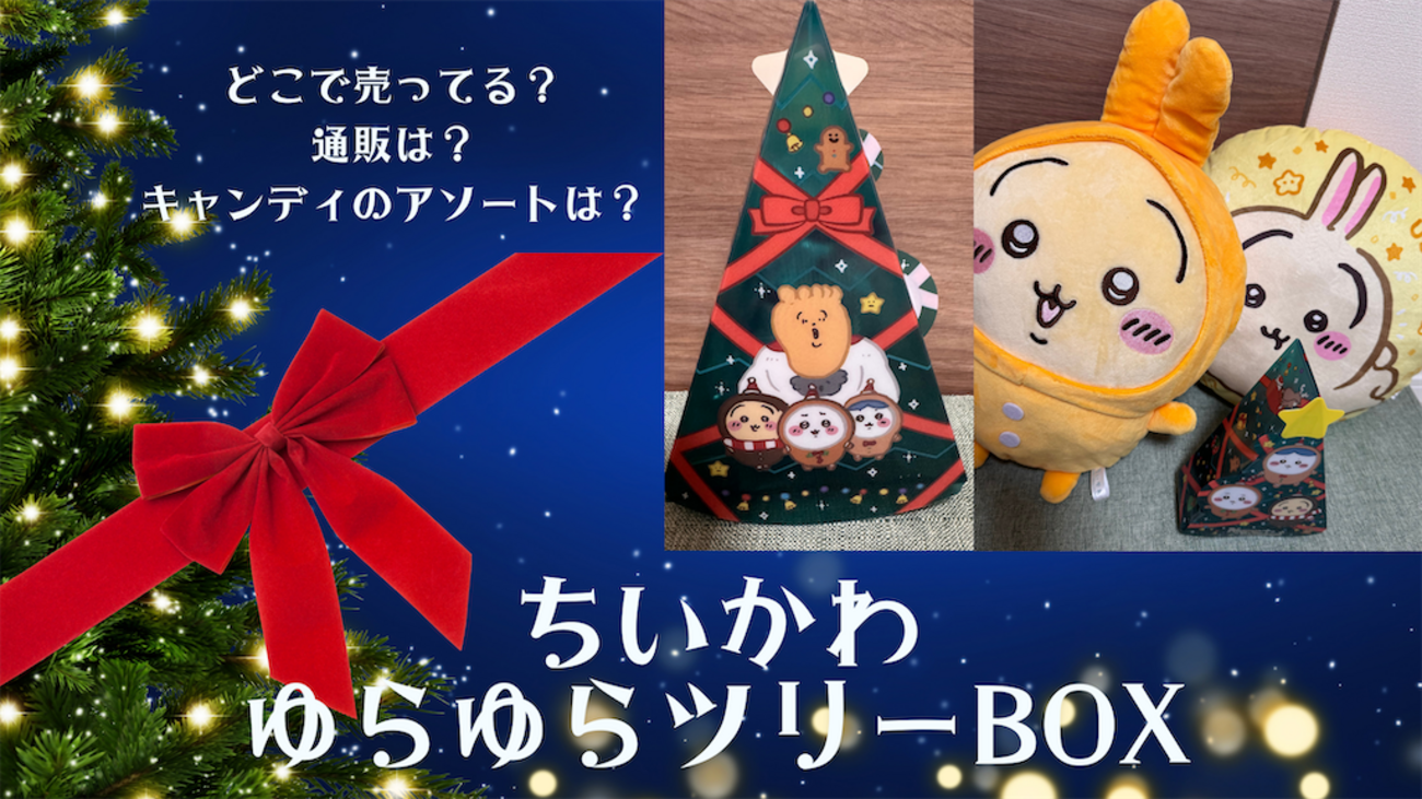 ちいかわゆらゆらツリーBOX」【どこで売ってる？クリスマスコーナー 
