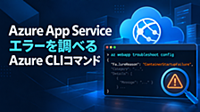 Azure App Serviceのエラーを調べるAzure CLIコマンド