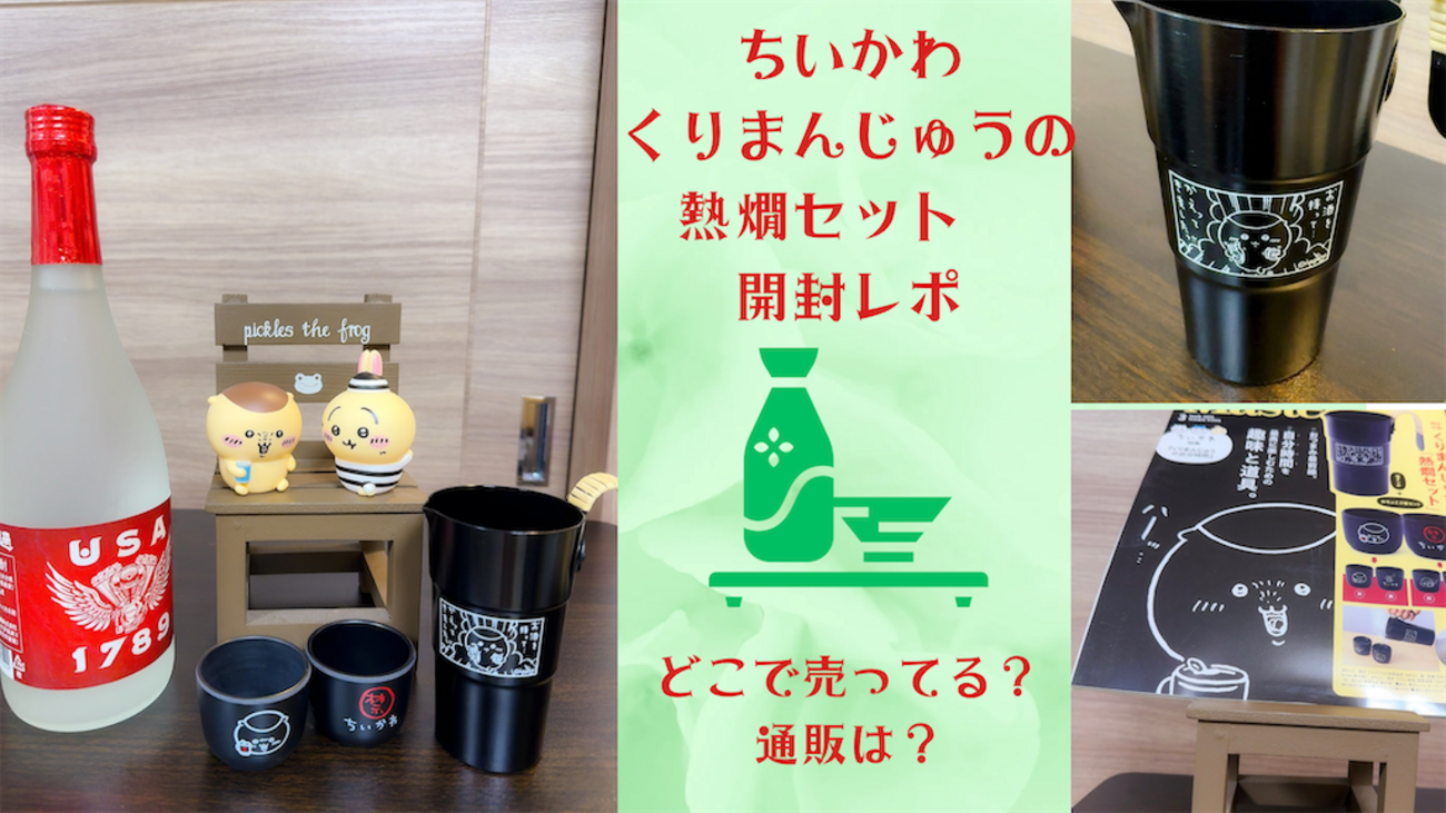 可愛くて実用的！【ちいかわ くりまんじゅうの熱燗セット（MonoMaster 