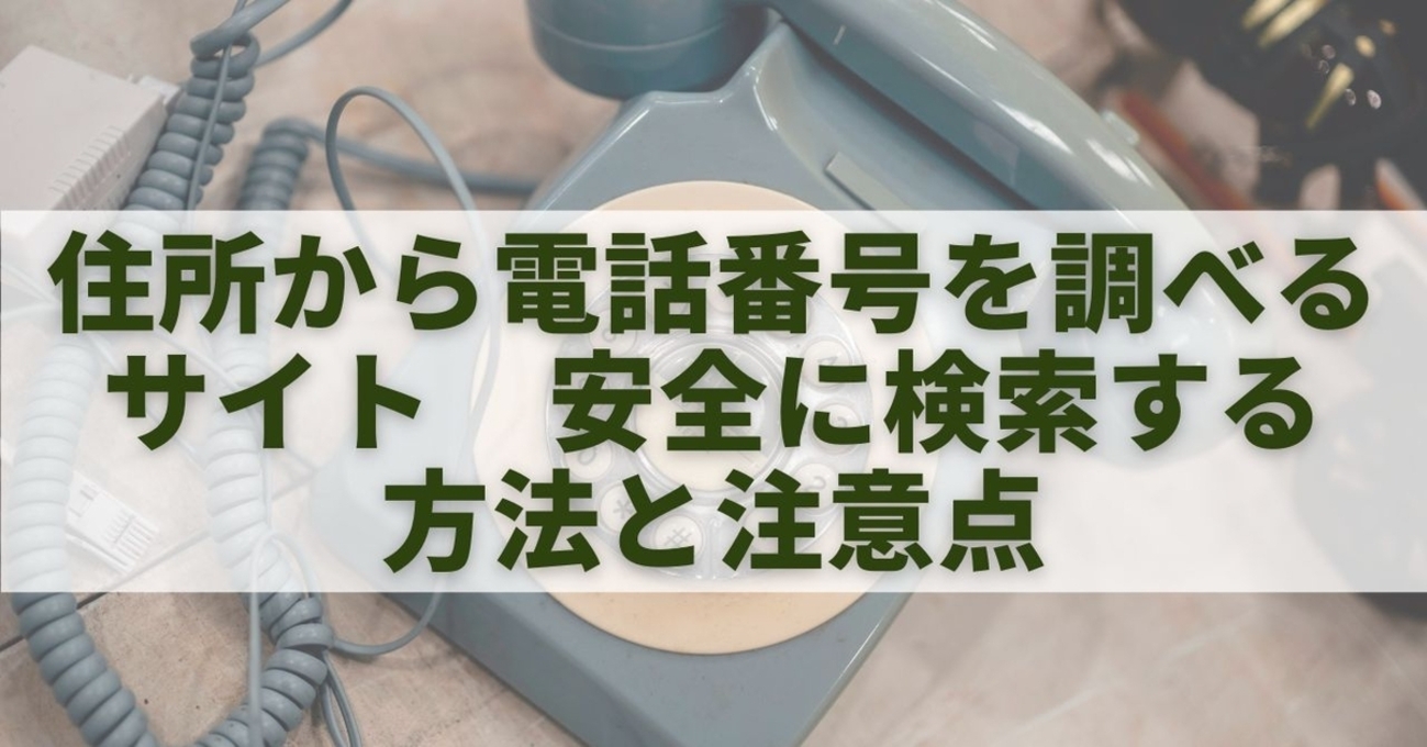 電話番号検索 個人宅 ハローページ