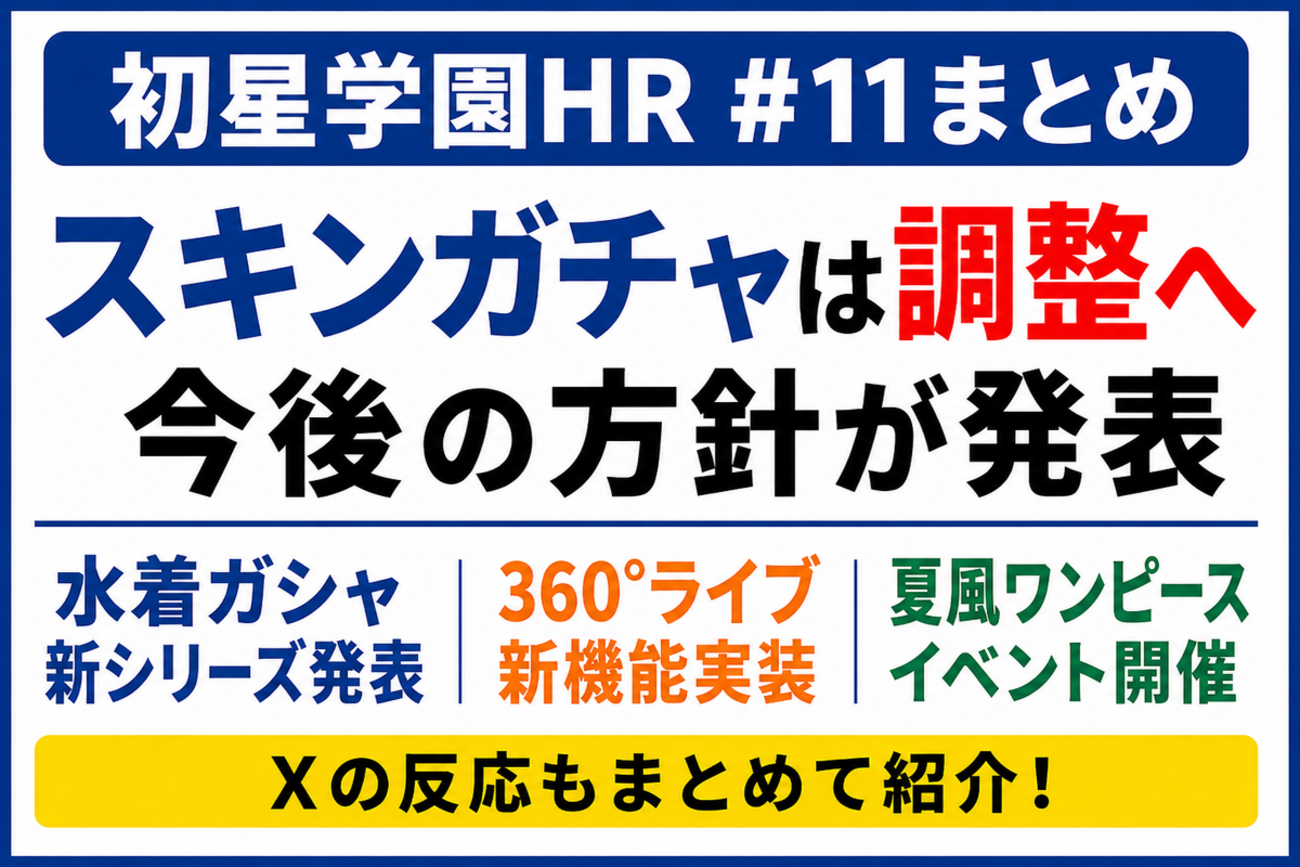 【学マス初星学園HR #11】スキルカードスキン見直しへ｜水着ガシャ・360°ライブ発表まとめ