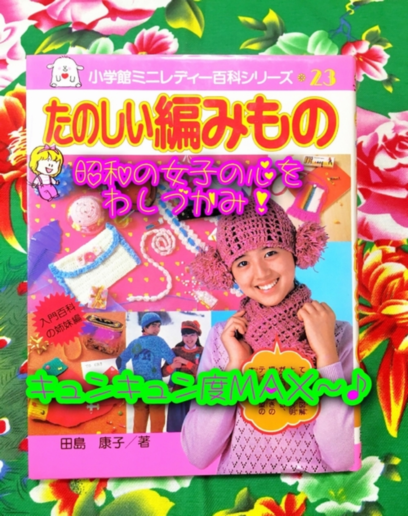 350円でゲットできた昭和レトロなミニレディー百科「たのしい編みもの 
