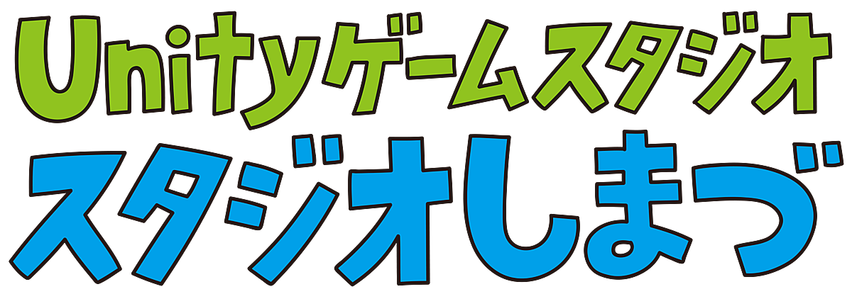 Unityゲーム開発スタジオ スタジオしまづ