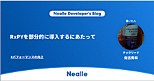 RxPYを部分的に導入するにあたって