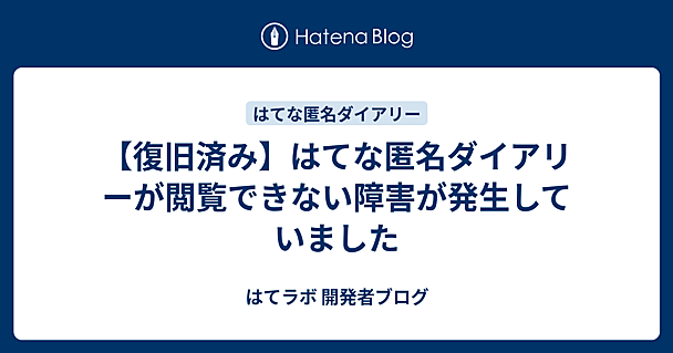 【復旧済み】はてな匿名ダイアリーが閲覧できない障害が発生していました