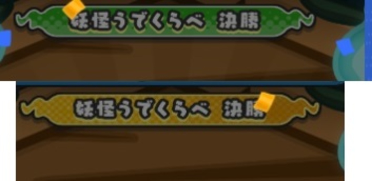 妖怪ウォッチぷにぷに ガシャ完了。 乱入するかしない今回もあった。 アンテナの難易度が一番高かった。 - ゲームがなくても生きていける！雑記・ゲーム