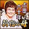 占歴60年【新宿の母】あなたへの手紙占い