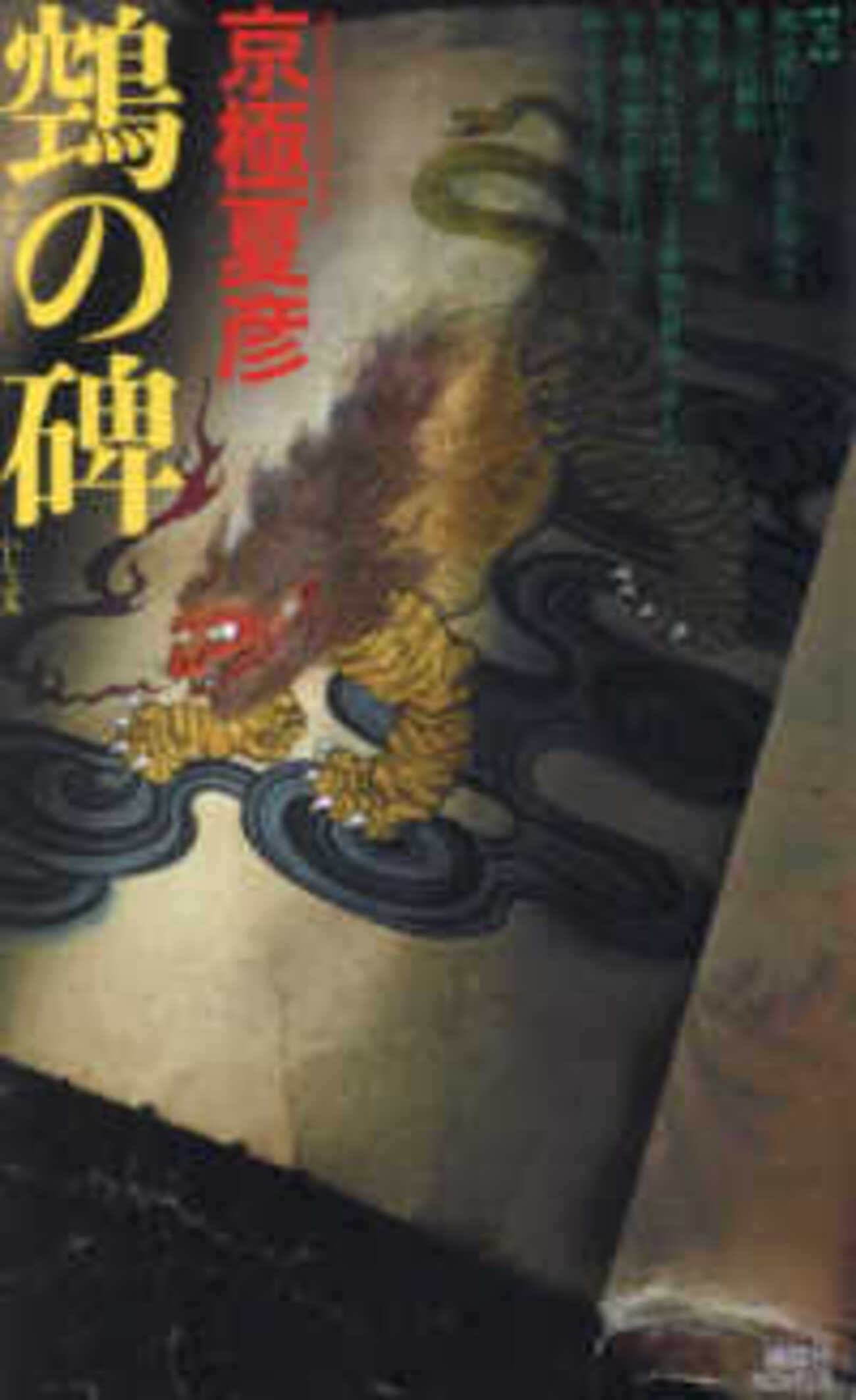 京極夏彦 鶴の碑 直筆サイン入り Amazon.co.jp: ?の碑 京極夏彦 直筆サイン本 落款 百鬼夜行