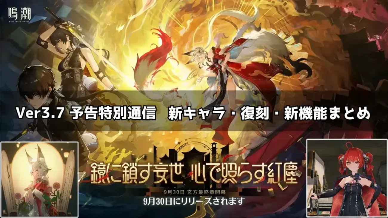 【鳴潮 Ver3.7】予告特別通信まとめ！新キャラ「心」「鎖暝」＆復刻キャラ・新機能を紹介