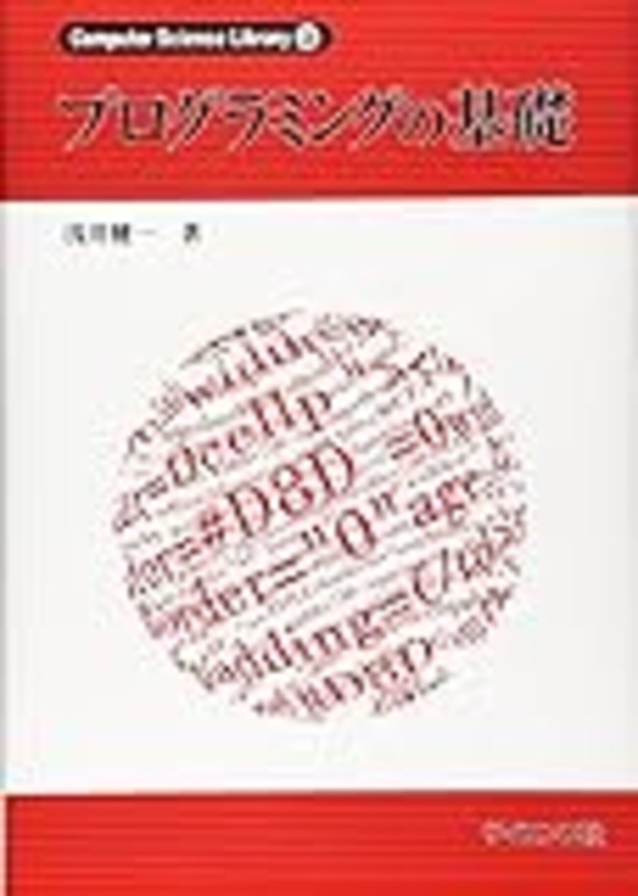 OCaml]書評「プログラミングの基礎」 - あどけない話
