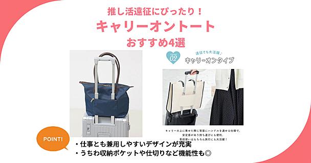 キャリーオントート 推し活遠征におすすめの4選！うちわ用ポケットや仕事に使えるデザインなど