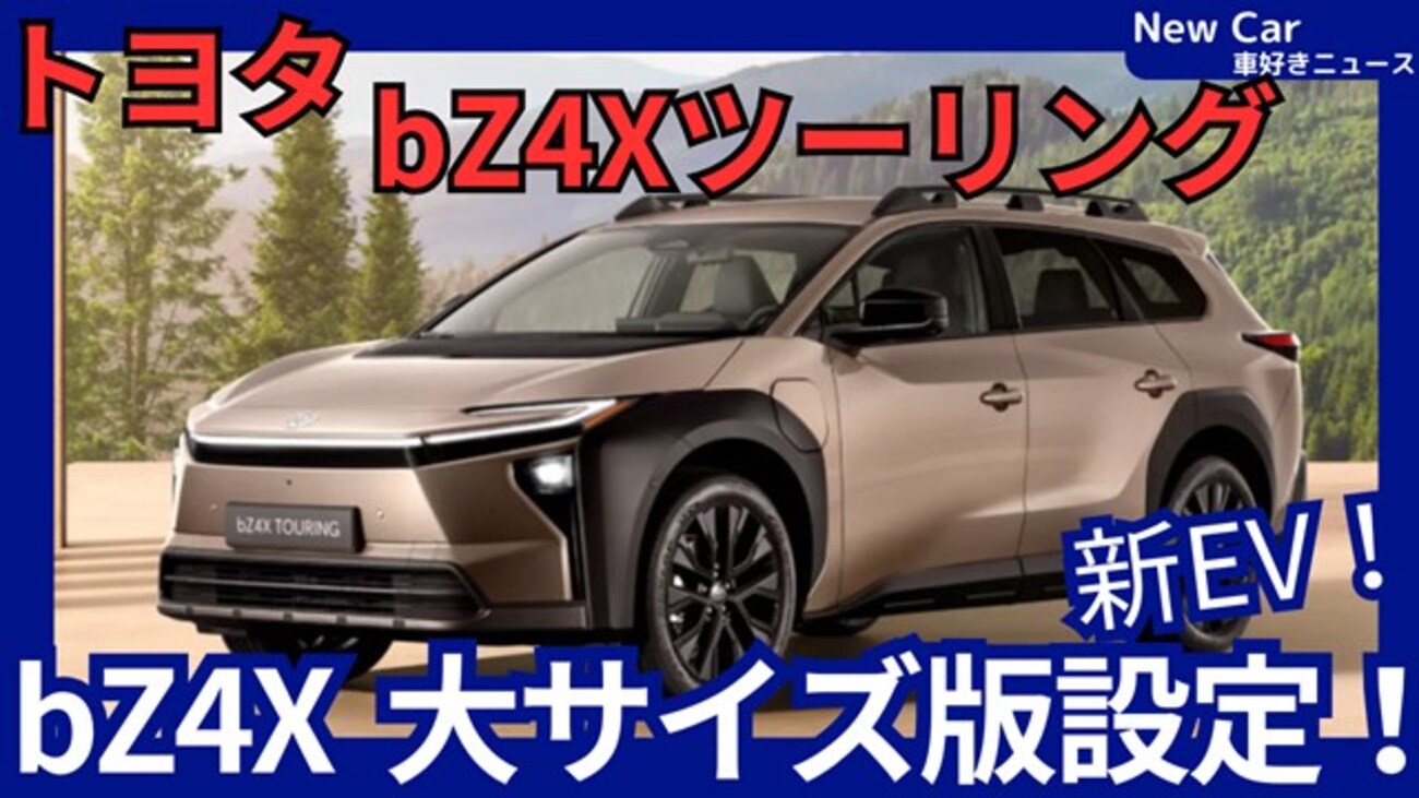 【トヨタ新型bZ4Xツーリング】「大型＆高出力化！新電気自動車SUV！」2026年3月日本発売！