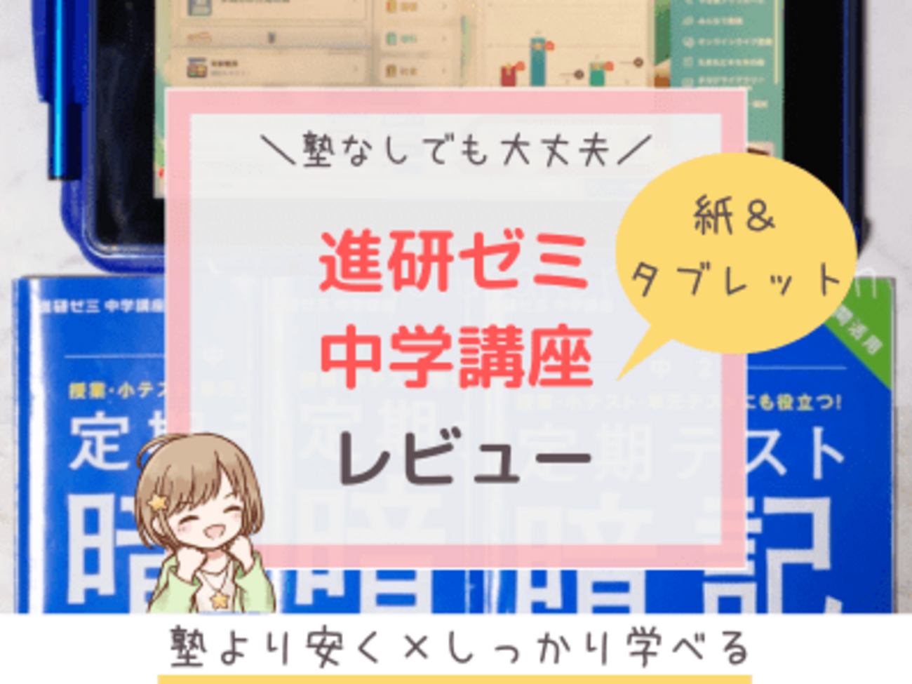 進研ゼミ中学講座を体験レビュー！塾なしでも勉強できる？教材内容 