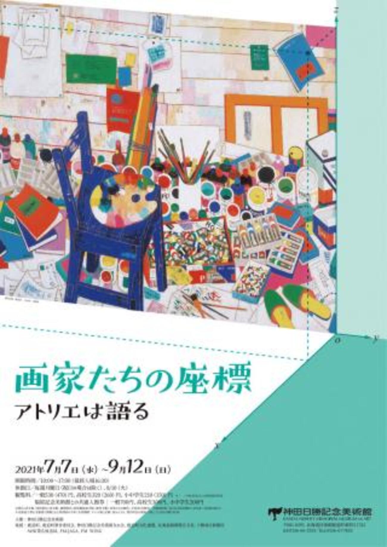 特別展］☆画家たちの座標 アトリエは語る展 - 「観るだけ美術部」部長 