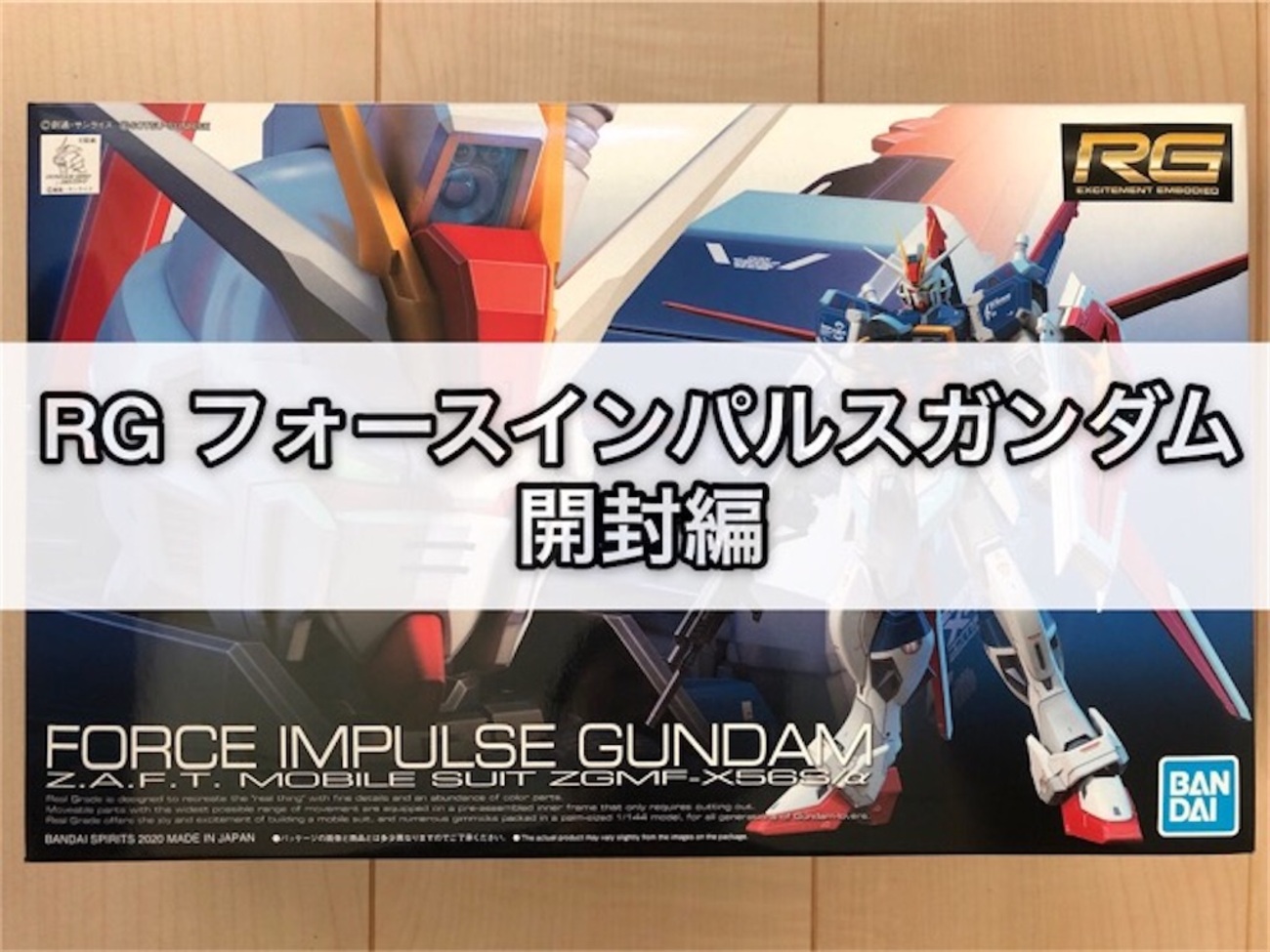 ガンプラ RG フォースインパルスガンダム 開封編 - つくりびとな日々を