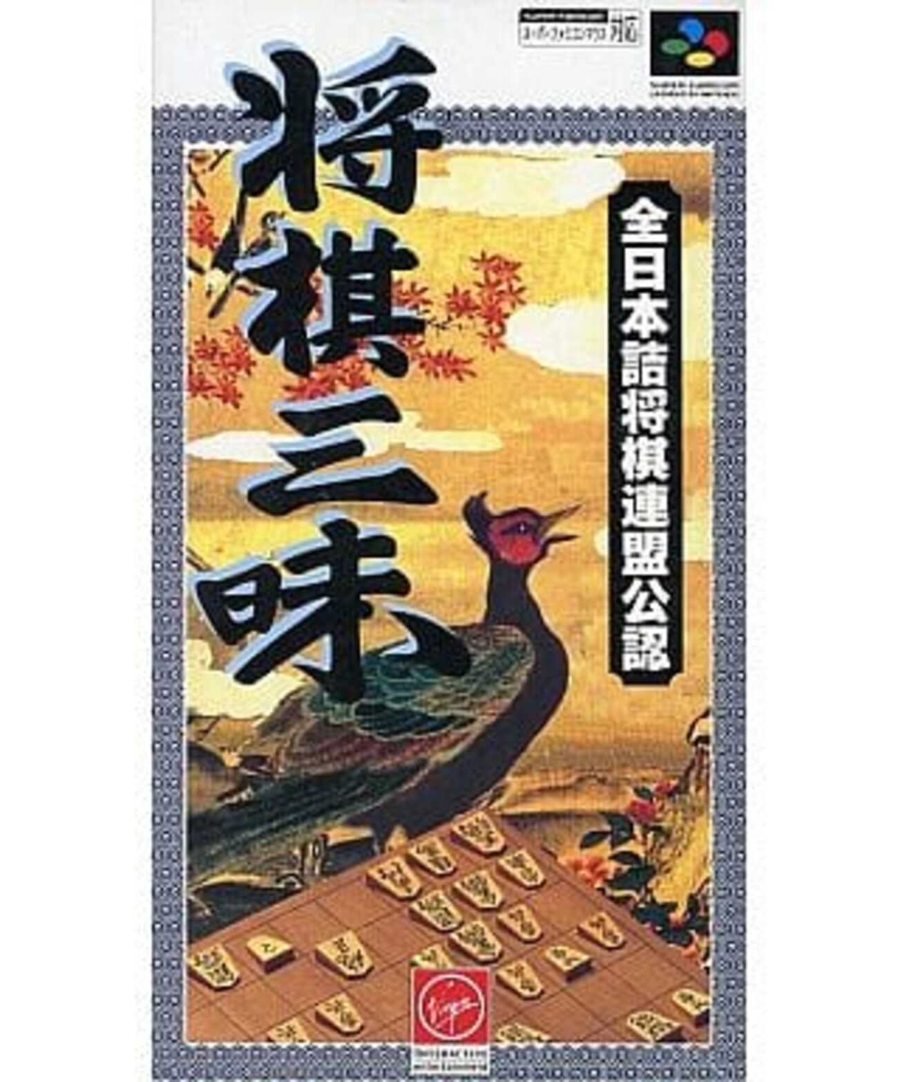 SFC 取り混ぜ 将棋三昧 中古 スーパーファミコン