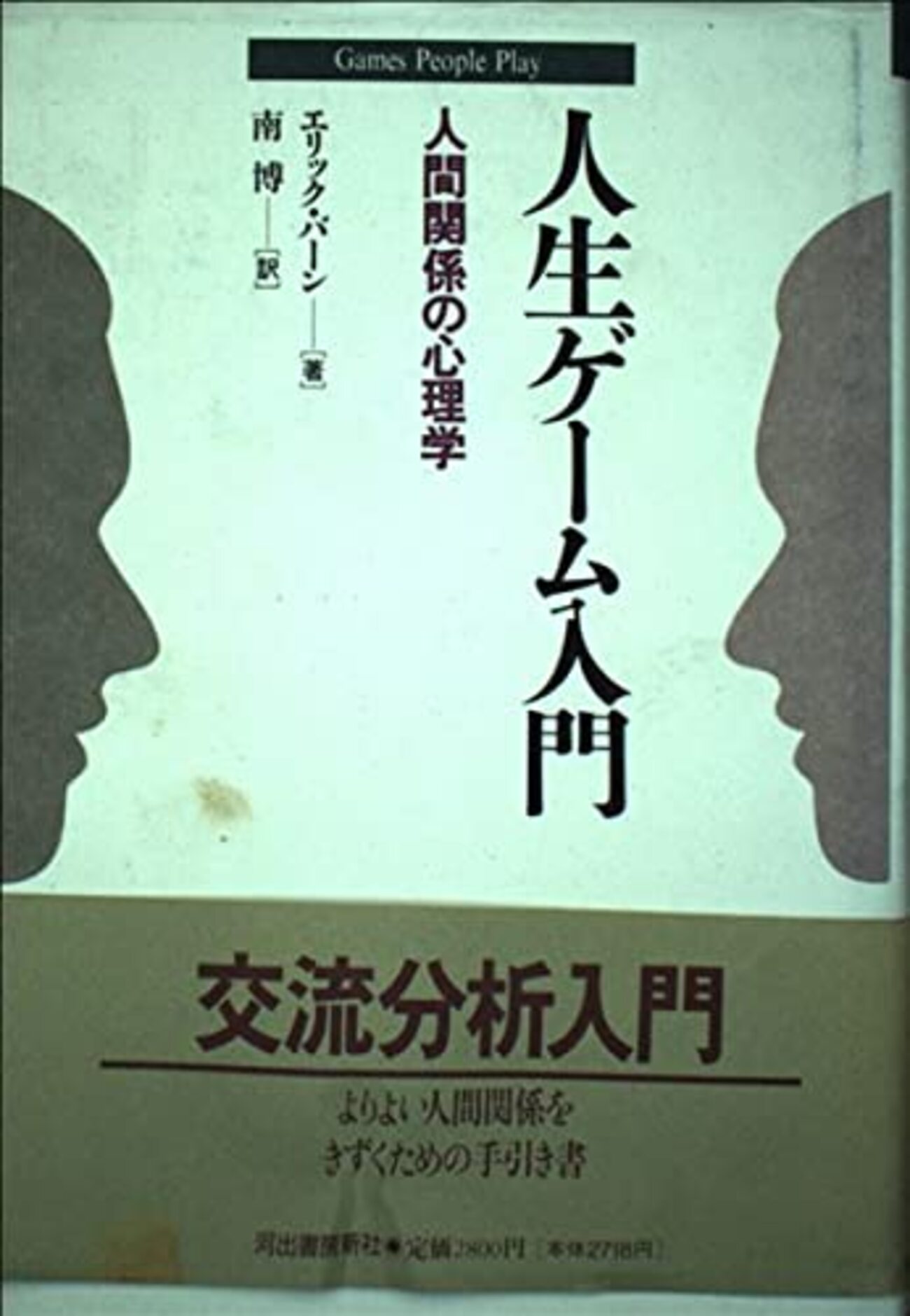 エリック・バーン心理学おすすめ本】交流分析と人間関係の科学【TA
