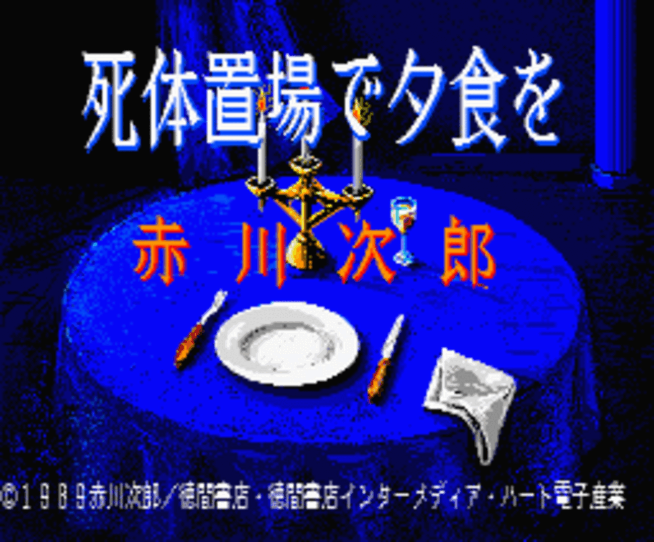 死体置場で夕食を - チラ裏げーむ録