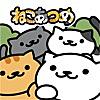 -ねこあつめ-