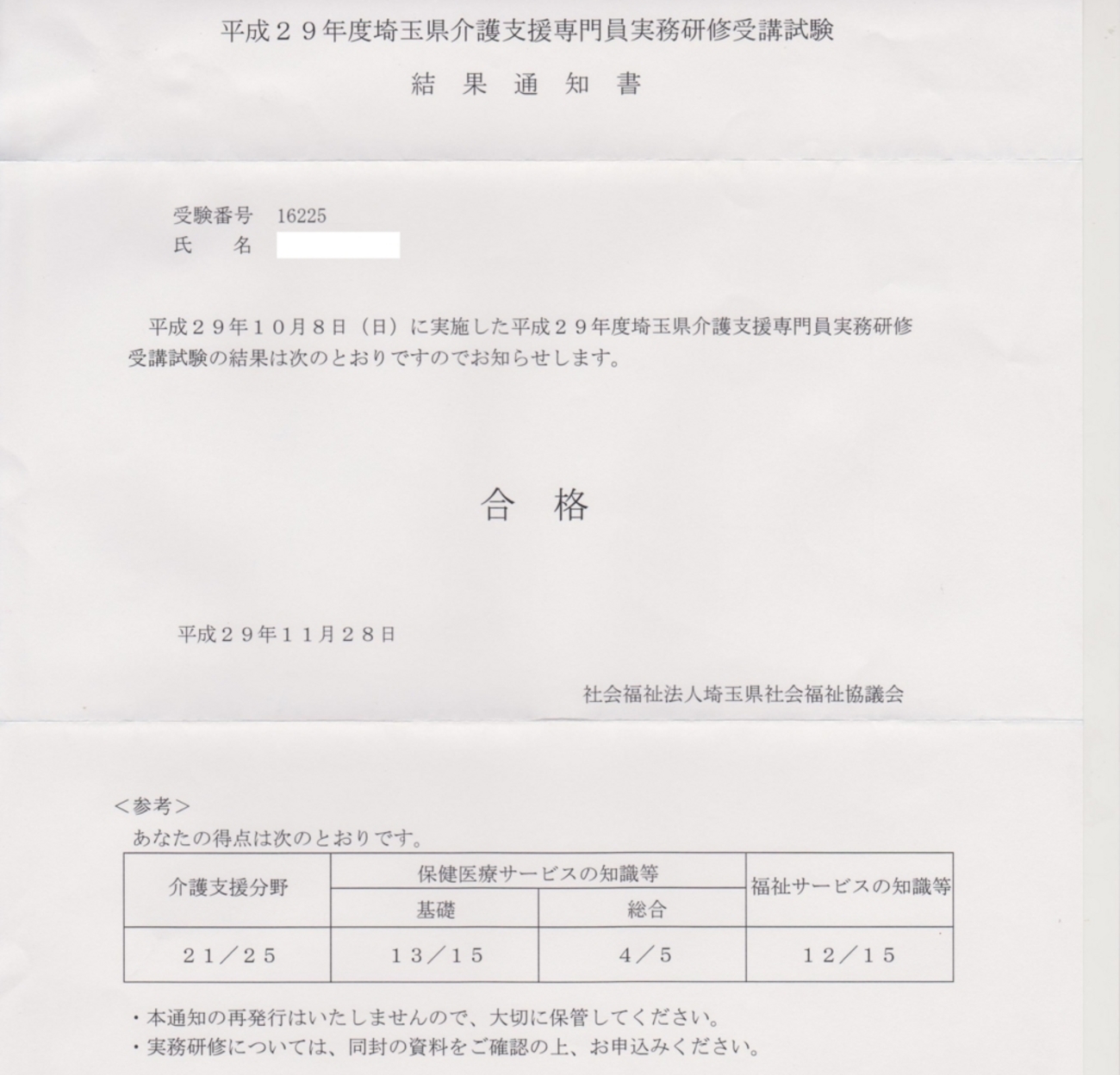 宣言通り、1発で介護支援専門員合格致しました！ - ぞぽぞぽ学習研究所