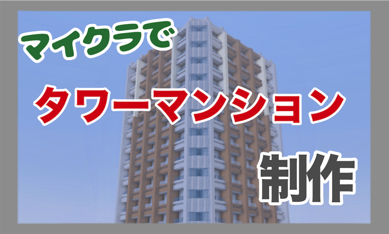 【タワマン】マイクラでタワーマンションを制作しました【Minecraft#31】