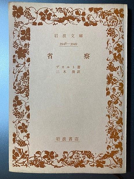 デカルト 方法序説 とは 人気 最新記事を集めました はてな
