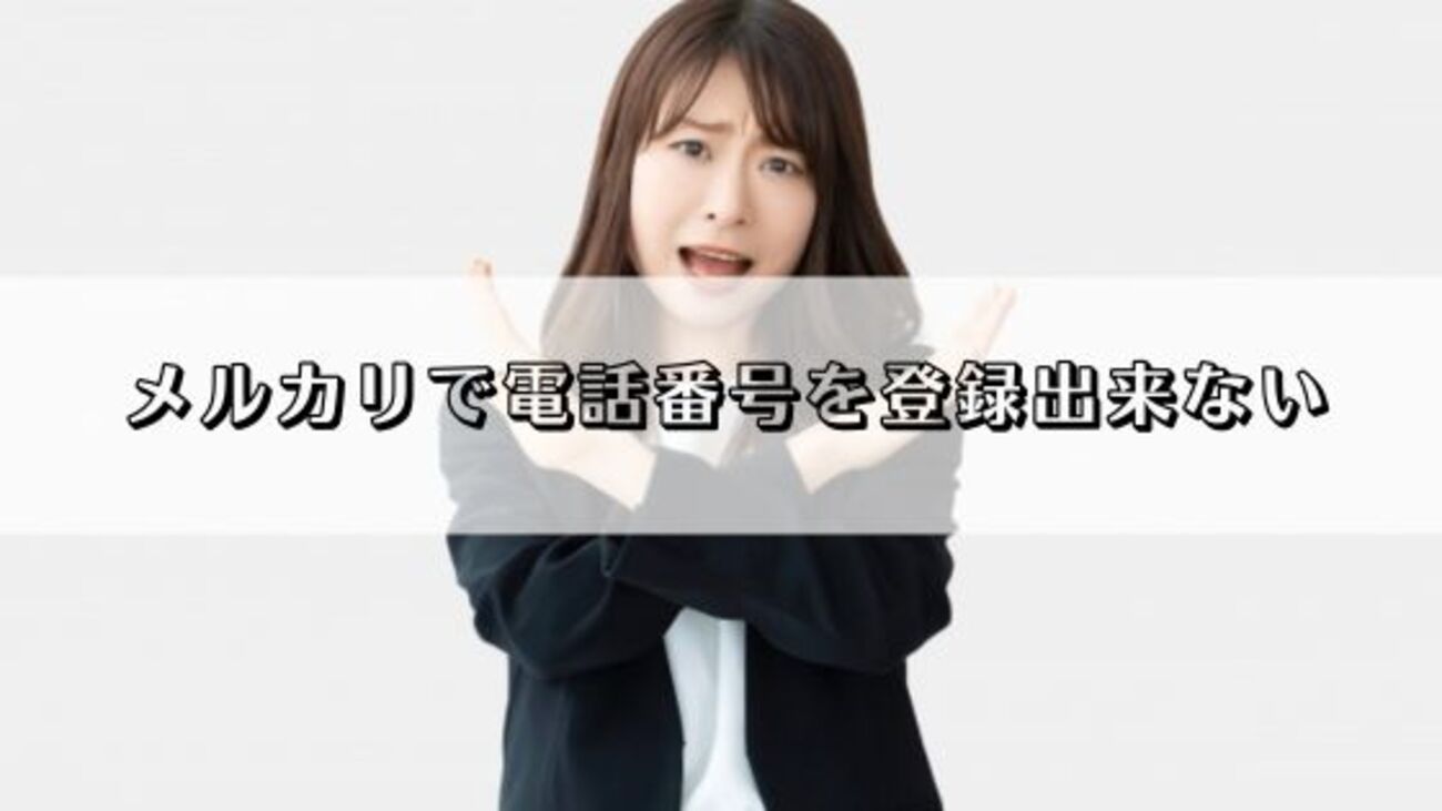 メルカリで電話番号を登録出来ない原因や対処法 - トリセツログ