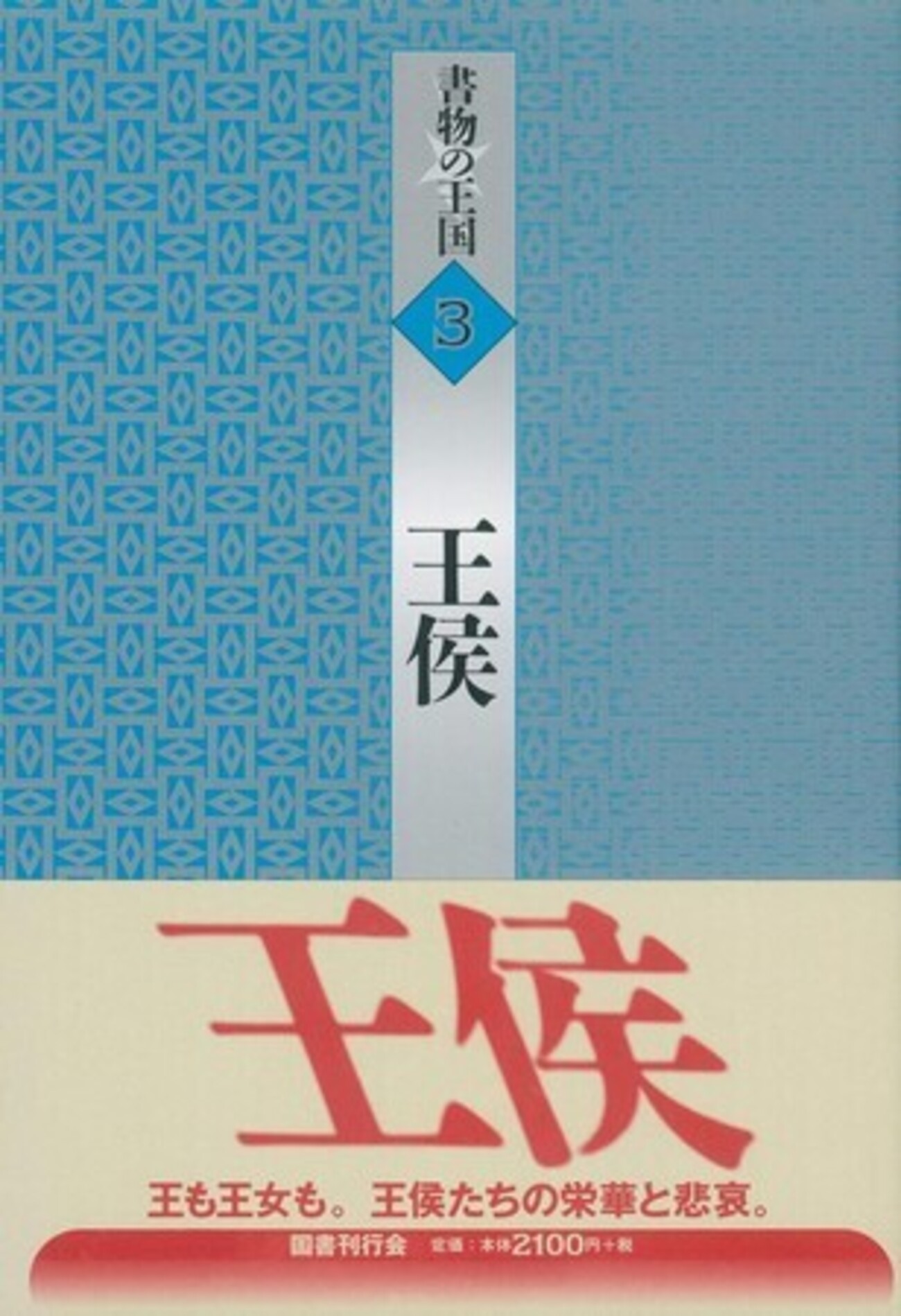 書物の王国3 王侯』須永朝彦編（国書刊行会） - たむ読書日記