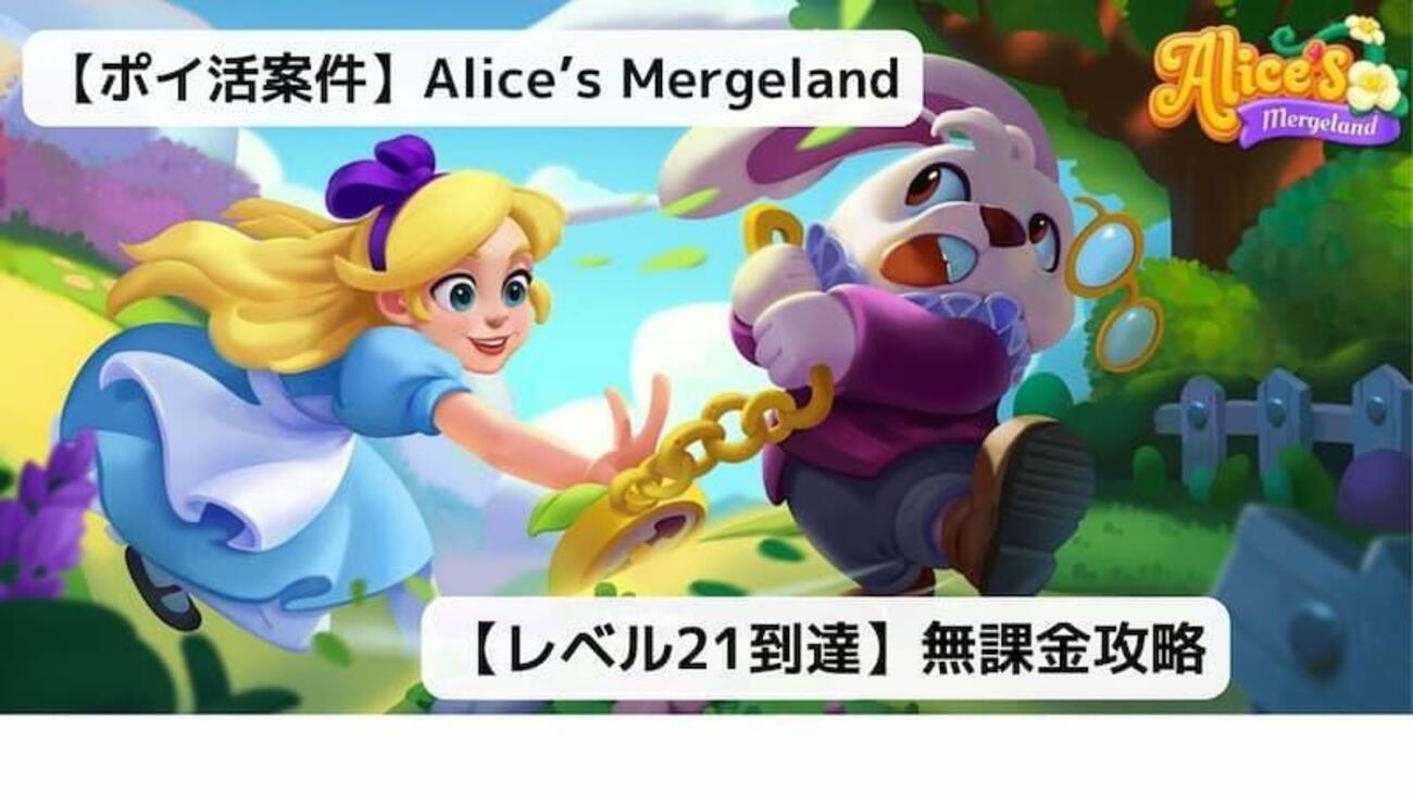 ポイ活】アリスマージランド(レベル21)無課金攻略｜効率のいい進め方と攻略ポイントを解説 - イケメンのThe Point Activity