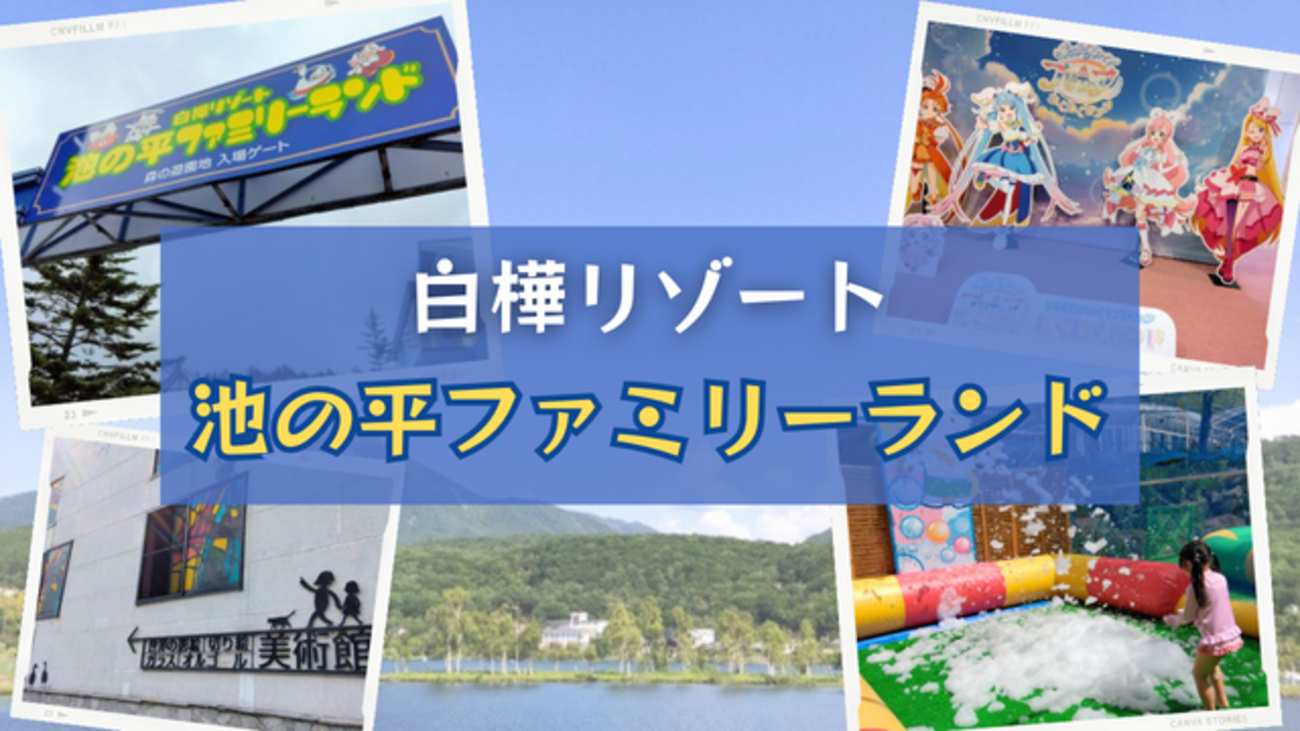 長野】白樺リゾート池の平ファミリーランドで遊んできた - happy life ＊ゆるふわ幸せ日和＊