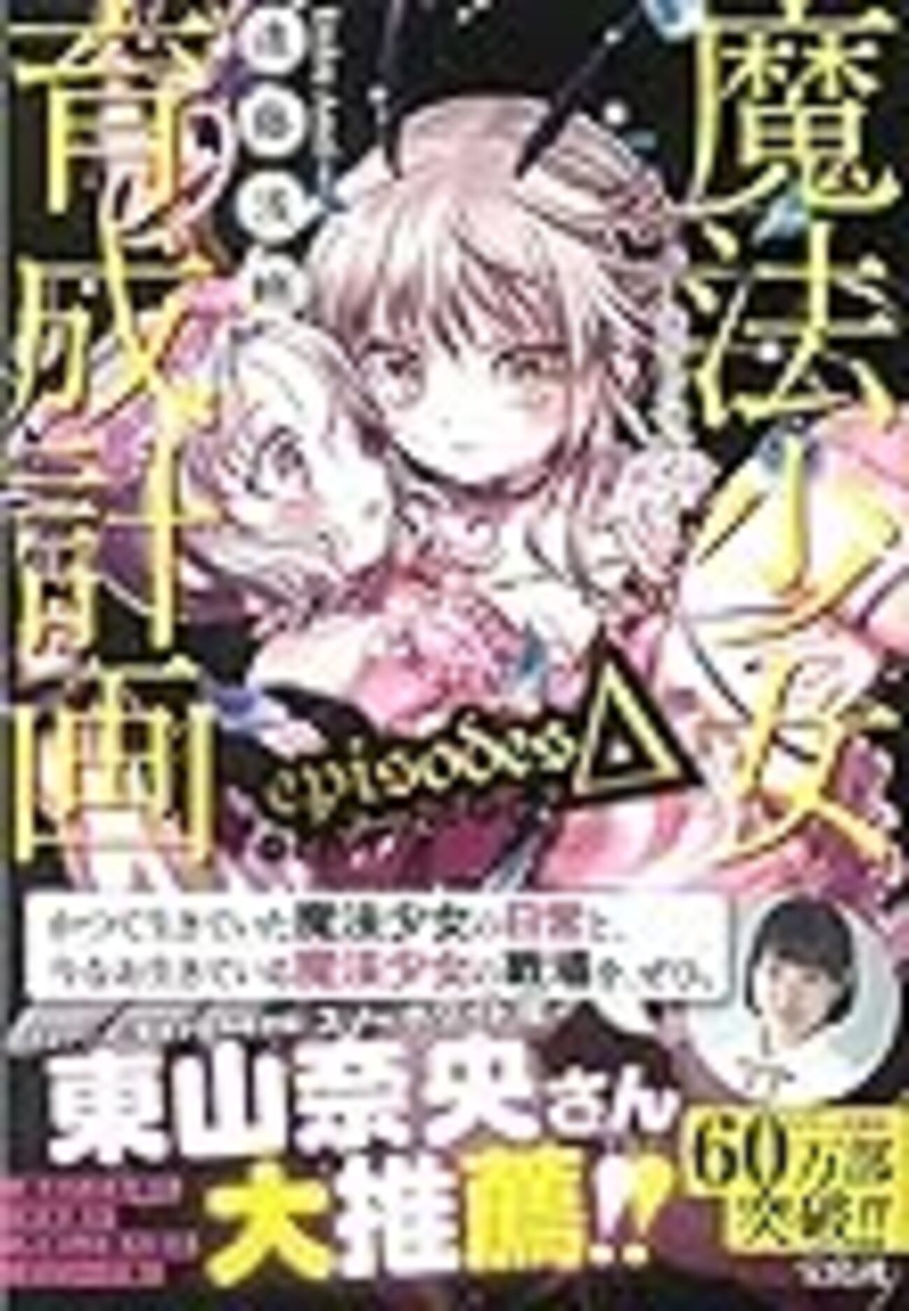 魔法少女育成計画episodesΔ感想① - すふぉるつぁんど