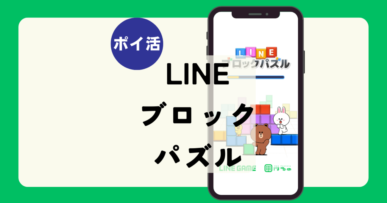 ポイ活】クリア2時間18分！「LINEブロックパズル（7日以内にコイン2,000枚以上獲得）」 - タナカアツポイントBlog