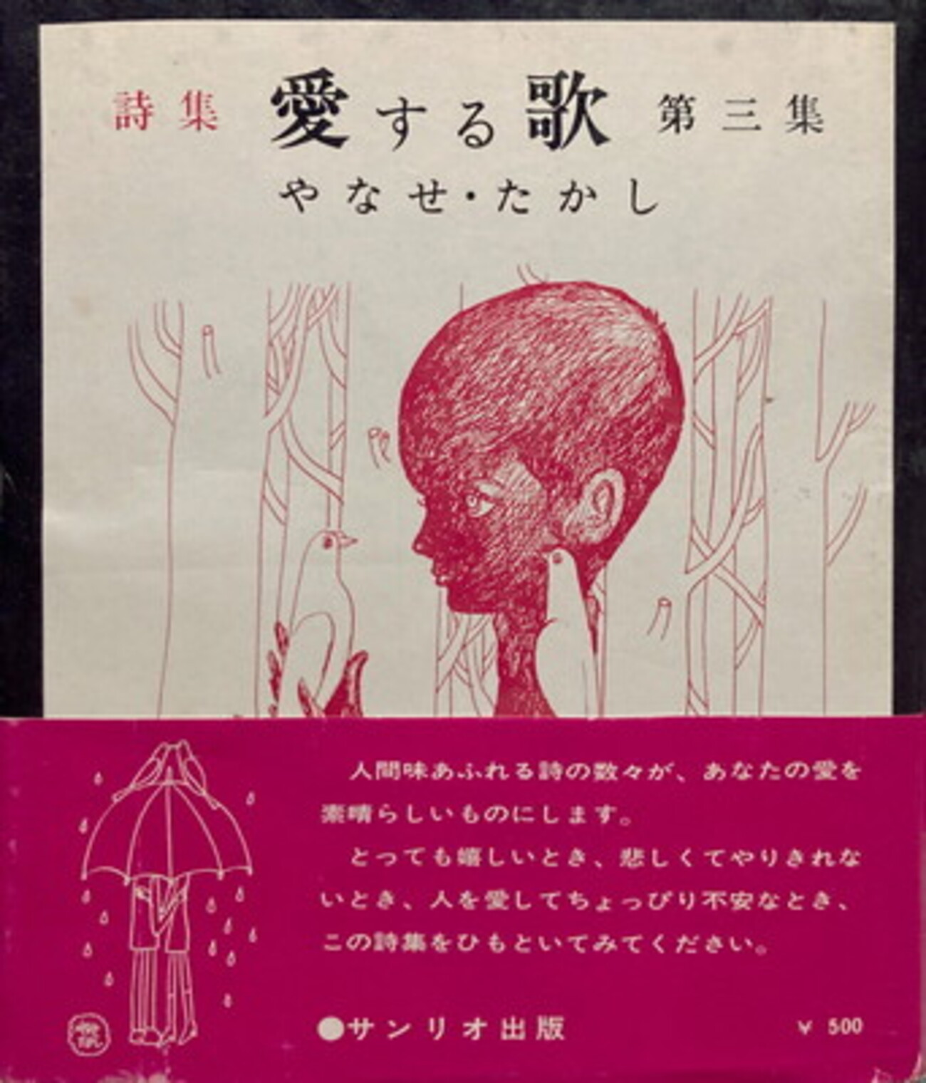 愛する歌 第3集 やなせ・たかし詩集 - bookface
