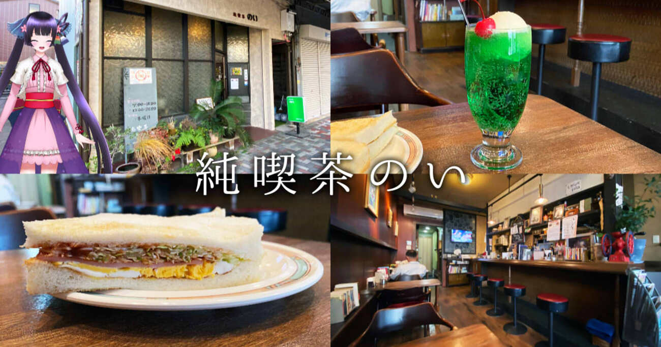 純喫茶のい』駒形通でクリームソーダとお手頃モーニング！ - 静岡市