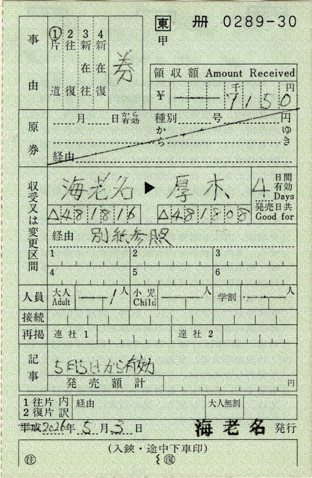 【三江線】出札補充券 本日の使用切符：JR東日本 海老名駅発行 海老名▶︎厚木 出札補充券