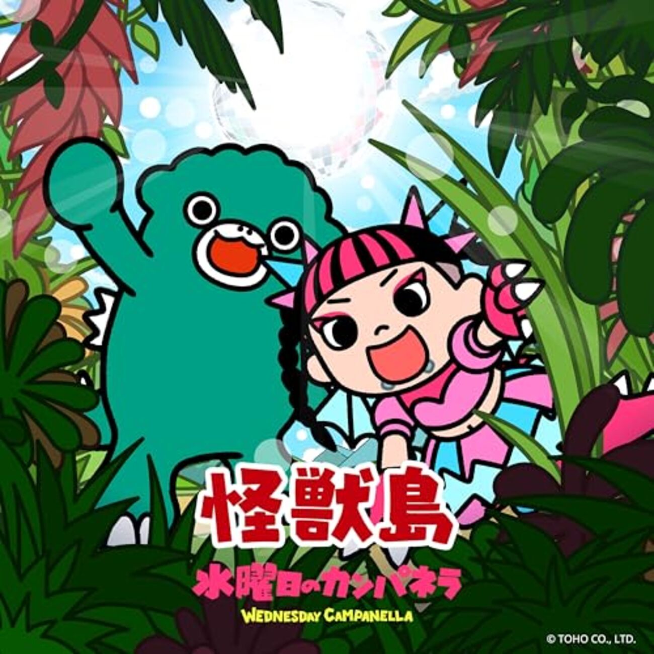 アニメ・音楽】カワクラさん✕ちびゴジラが『怪獣島』のタイトルで